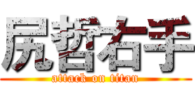 尻哲右手 (attack on titan)