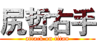 尻哲右手 (attack on titan)