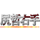 尻哲右手 (attack on titan)