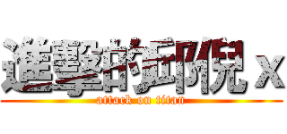 進擊的邱倪ｘ (attack on titan)