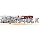 進擊的邱倪ｘ (attack on titan)