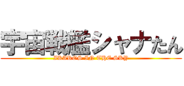 宇宙戦艦シャナたん (IKAROS IN THE SKY)