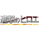 進撃のヒロエ ()