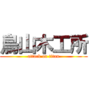 鳥山木工所 (attack on titan)