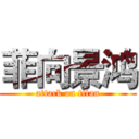 菲向景鸿 (attack on titan)
