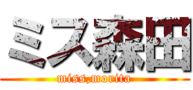 ミス森田 (miss,morita)