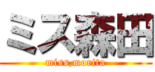 ミス森田 (miss,morita)