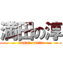 満田の淳 (kusai onata)