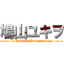 鳩山ユキヲ (Yukiwo Hatoyama)