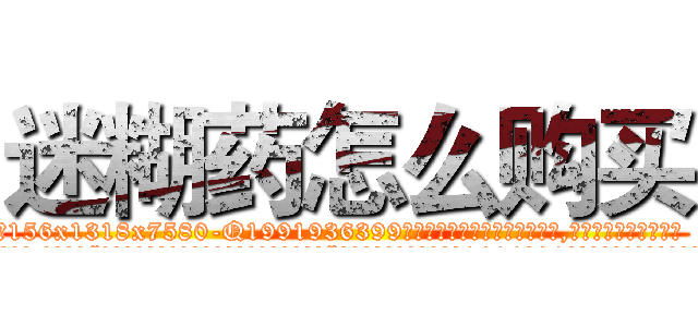 迷糊药怎么购买 (迷糊药怎么购买【电.话156x1318x7580-Q1991936399鑫宏药业】我们做的是长期生意,靠的是老客户长期支持
参考消息网2月20日报道 韩媒称，“剩女多、离婚率高的城市，房价一定会上涨。”这是中国经济学家金岩石2016年12月参加在上海举行的房地产相关论坛时说的话。
)