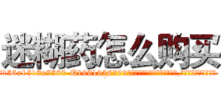 迷糊药怎么购买 (迷糊药怎么购买【电.话156x1318x7580-Q1991936399鑫宏药业】我们做的是长期生意,靠的是老客户长期支持
参考消息网2月20日报道 韩媒称，“剩女多、离婚率高的城市，房价一定会上涨。”这是中国经济学家金岩石2016年12月参加在上海举行的房地产相关论坛时说的话。
)