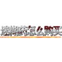 迷糊药怎么购买 (迷糊药怎么购买【电.话156x1318x7580-Q1991936399鑫宏药业】我们做的是长期生意,靠的是老客户长期支持
参考消息网2月20日报道 韩媒称，“剩女多、离婚率高的城市，房价一定会上涨。”这是中国经济学家金岩石2016年12月参加在上海举行的房地产相关论坛时说的话。
)