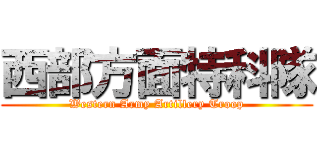 西部方面特科隊 (Western Army Artillery Troop)