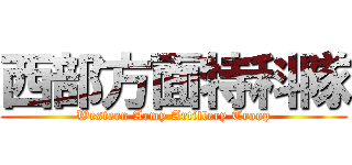 西部方面特科隊 (Western Army Artillery Troop)
