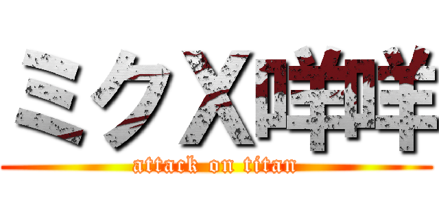 ミクＸ咩咩 (attack on titan)