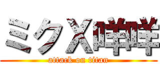 ミクＸ咩咩 (attack on titan)