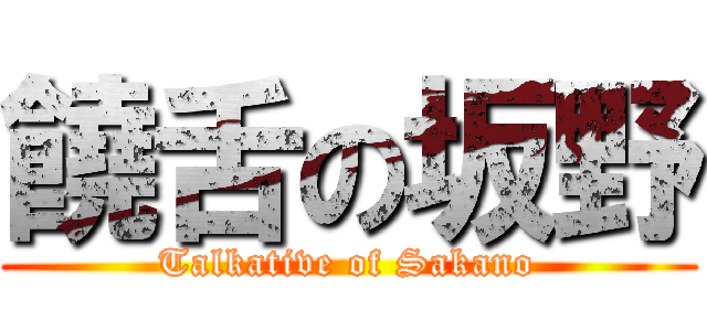 饒舌の坂野 (Talkative of Sakano)