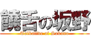 饒舌の坂野 (Talkative of Sakano)