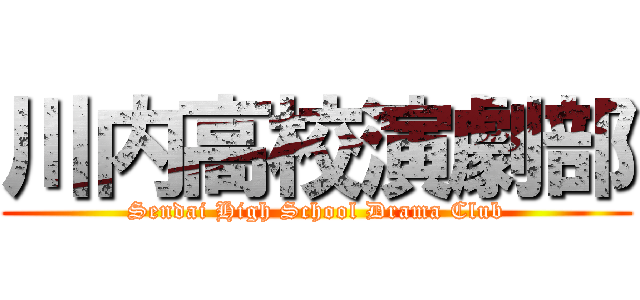 川内高校演劇部 (Sendai High School Drama Club)