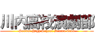 川内高校演劇部 (Sendai High School Drama Club)