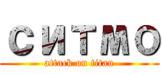 ситмо (attack on titan)