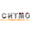 ситмо (attack on titan)
