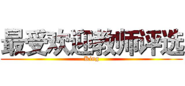 最受欢迎教师评选 (King)