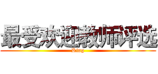 最受欢迎教师评选 (King)