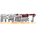 許育源屎了 (attack on titan)