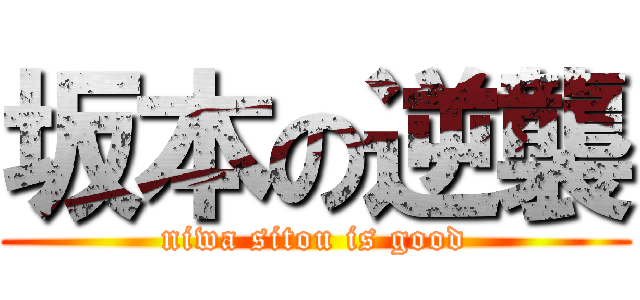 坂本の逆襲 (niwa sitou is good)