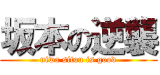 坂本の逆襲 (niwa sitou is good)