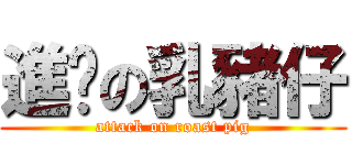 進擊の乳豬仔 (attack on roast pig)