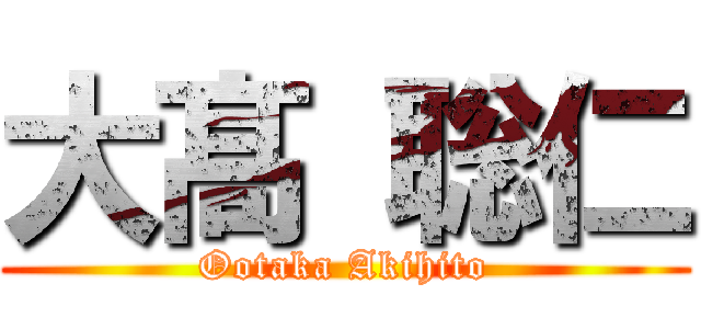 大髙 聡仁 (Ootaka Akihito)
