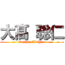 大髙 聡仁 (Ootaka Akihito)