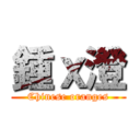 鍾ｘ澄 (Chinese oranges)