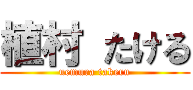 植村 たける (uemura takeru)