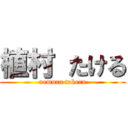 植村 たける (uemura takeru)