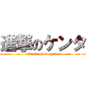 進撃のケンタ (attack on megane)