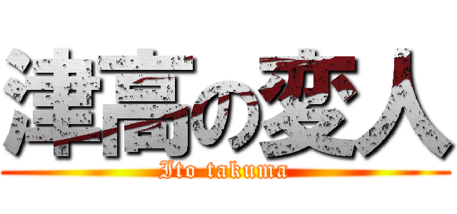 津高の変人 (Ito takuma)