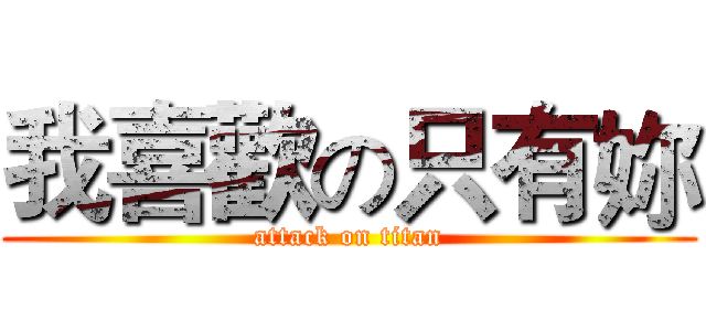 我喜歡の只有妳 (attack on titan)
