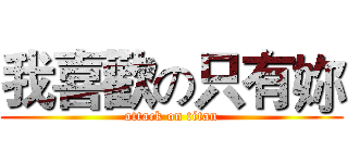 我喜歡の只有妳 (attack on titan)