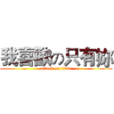 我喜歡の只有妳 (attack on titan)