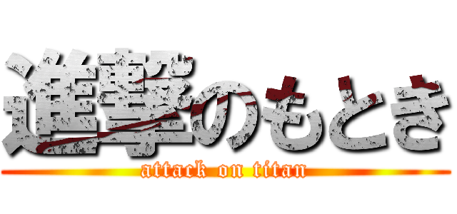 進撃のもとき (attack on titan)