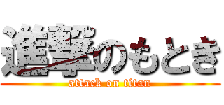 進撃のもとき (attack on titan)