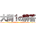 大問１の解答 (big question1 on answer)