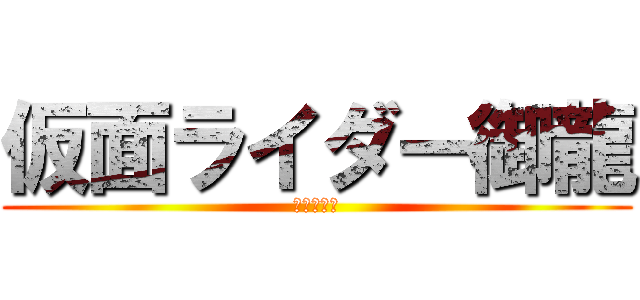 仮面ライダー御龍 (劇団　大和)