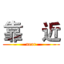 靠    近 (near)