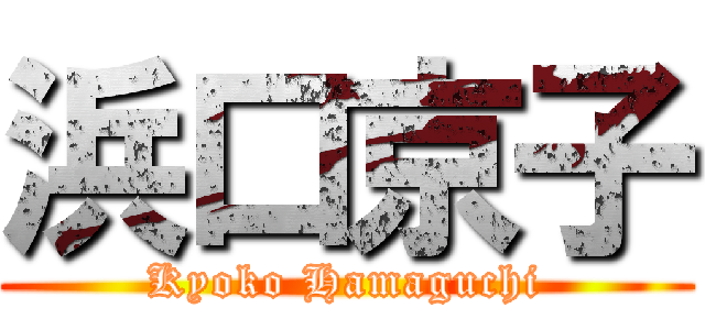 浜口京子 (Kyoko Hamaguchi)