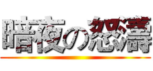 暗夜の怒濤 ()