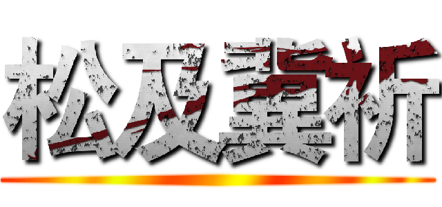 松及冀祈 ()